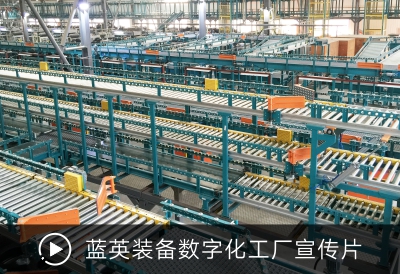 藍英裝備數(shù)字化工廠宣傳片