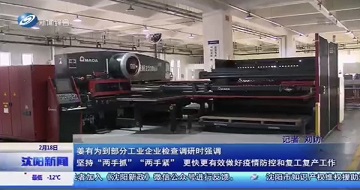 有序推動復工復產，科學防范抗擊疫情-沈陽市市長姜有為一行蒞臨公司視察指導